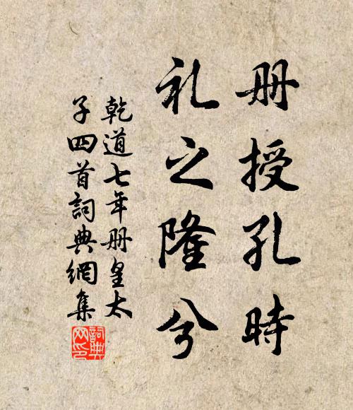 佚名册授孔时，礼之隆兮书法作品欣赏