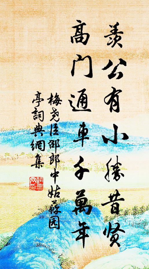 梅尧臣羡公有小胜昔贤，高门通车千万年书法作品欣赏