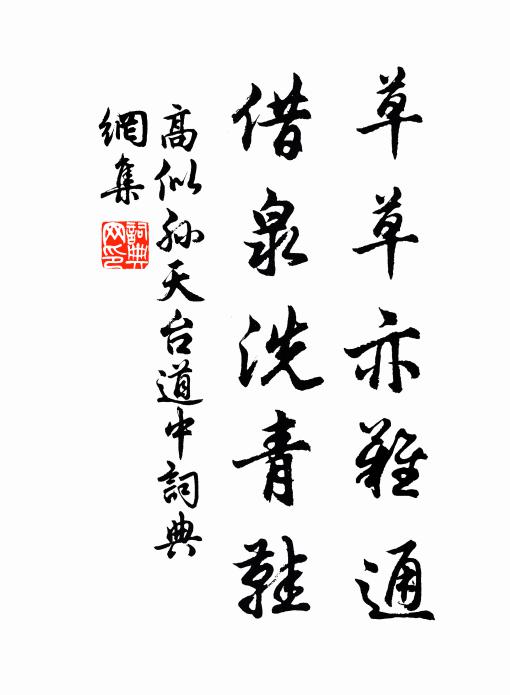 高似孙草草亦难通，借泉洗青鞋书法作品欣赏