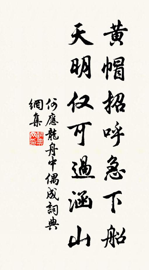 何应龙黄帽招呼急下船，天明仅可过涵山书法作品欣赏