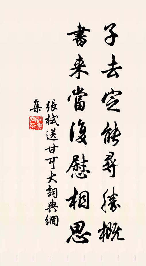 张栻子去定能寻胜概，书来当复慰相思书法作品欣赏