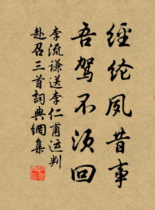 李流谦经纶夙昔事，吾驾不须回书法作品欣赏