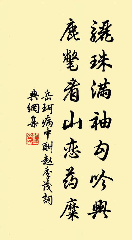 岳珂骊珠满袖勾吟兴，鹿氅看山恋药糜书法作品欣赏