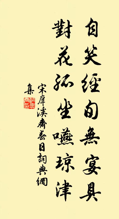 宋庠自笑经旬无宴具，对花孤坐嚥琼津书法作品欣赏
