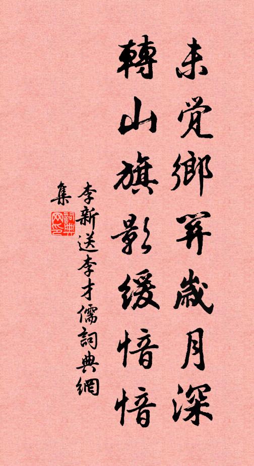 李新未觉乡关岁月深，转山旗影缓愔愔书法作品欣赏