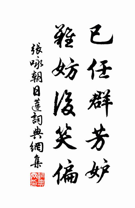 张咏已任群芳妒，难妨后笑偏书法作品欣赏