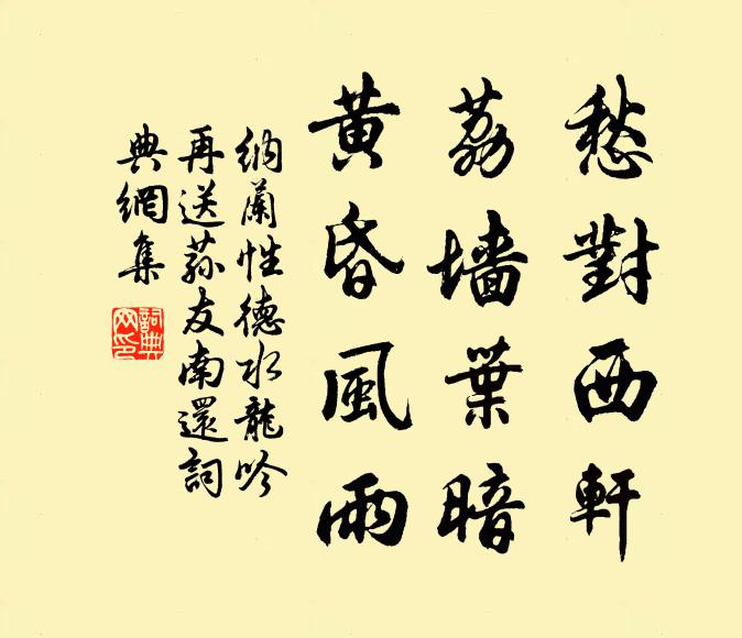 纳兰性德愁对西轩，荔墙叶暗，黄昏风雨书法作品欣赏