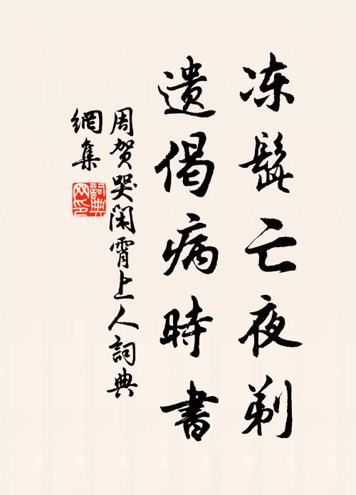 周贺冻髭亡夜剃，遗偈病时书书法作品欣赏