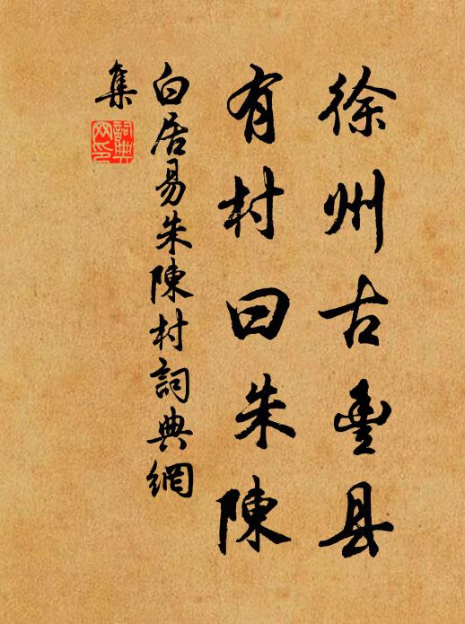 白居易徐州古丰县，有村曰朱陈书法作品欣赏