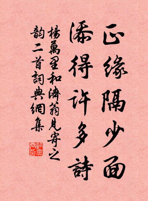 杨万里正缘隔少面，添得许多诗书法作品欣赏