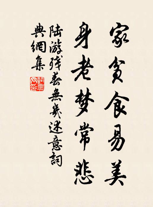 陆游家贫食易美，身老梦常悲书法作品欣赏