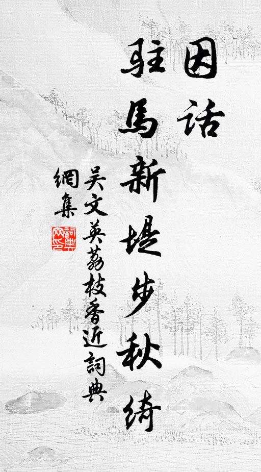 吴文英因话、驻马新堤步秋绮书法作品欣赏