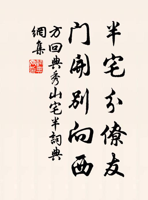 方回半宅分僚友，门开别向西书法作品欣赏