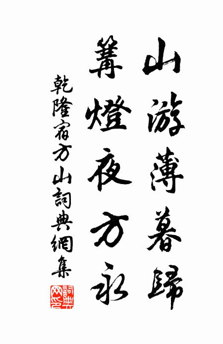乾隆山游薄暮归，篝灯夜方永书法作品欣赏