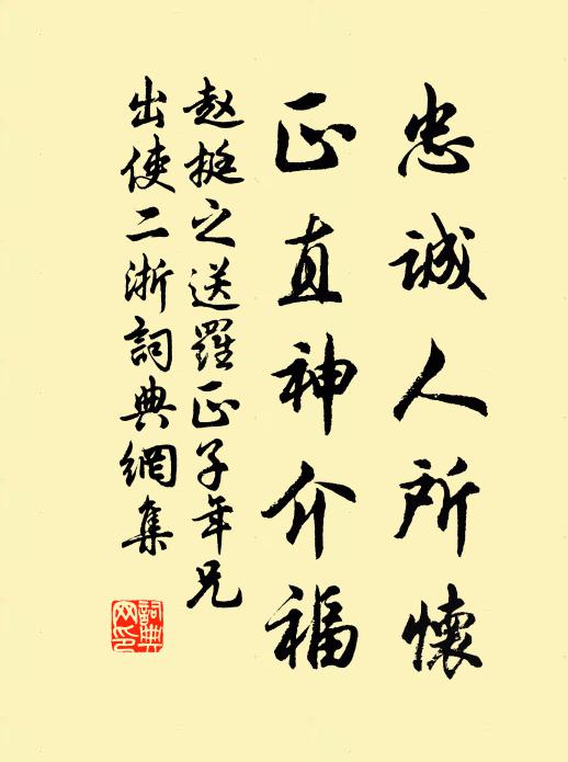 赵挺之忠诚人所怀，正直神介福书法作品欣赏