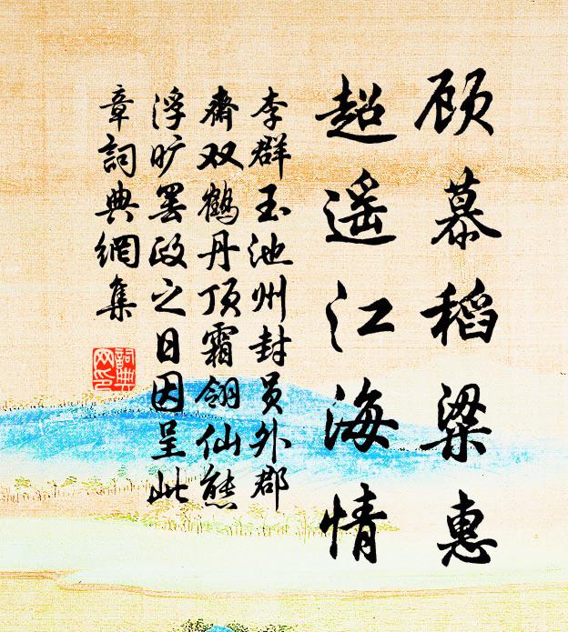 李群玉顾慕稻粱惠，超遥江海情书法作品欣赏