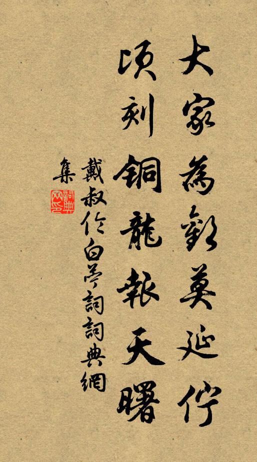 戴叔伦大家为欢莫延伫，顷刻铜龙报天曙书法作品欣赏