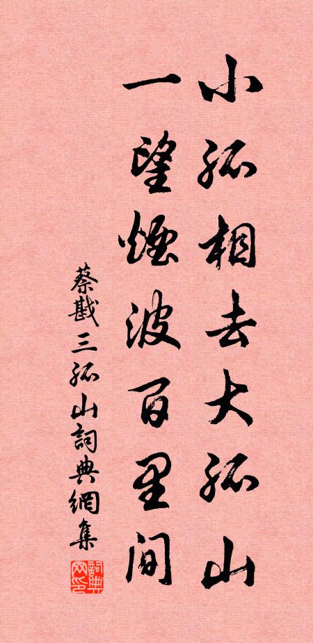 蔡戡小孤相去大孤山，一望烟波百里间书法作品欣赏