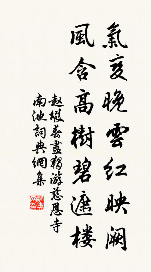赵嘏气变晚云红映阙，风含高树碧遮楼书法作品欣赏