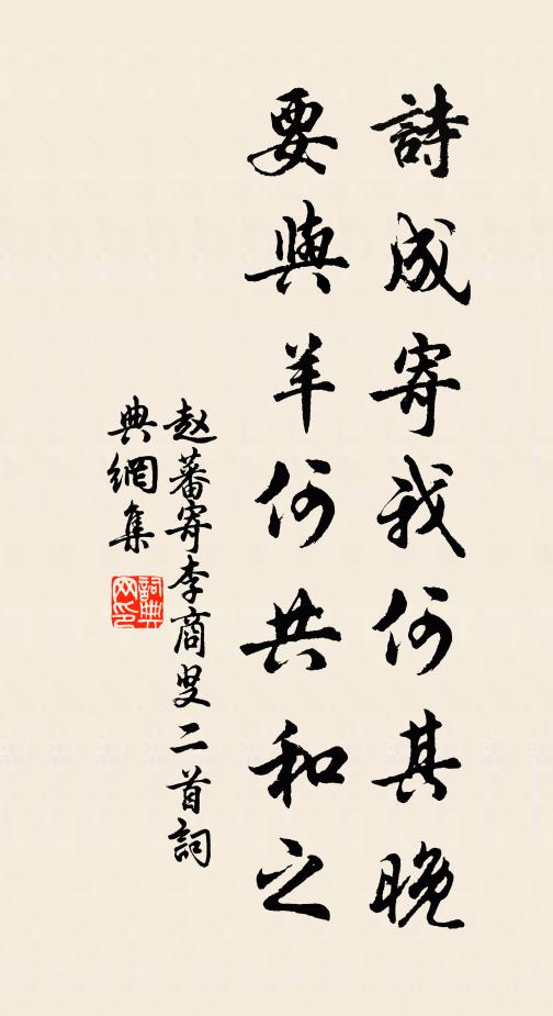赵蕃诗成寄我何其晚，要与羊何共和之书法作品欣赏