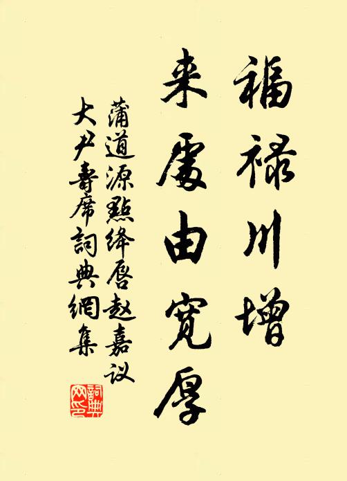 蒲道源福禄川增，来处由宽厚书法作品欣赏