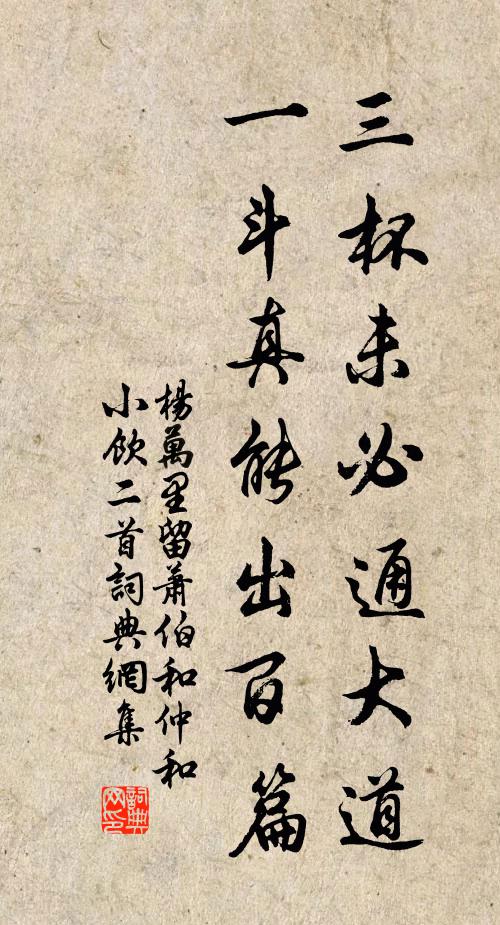 杨万里三杯未必通大道，一斗真能出百篇书法作品欣赏