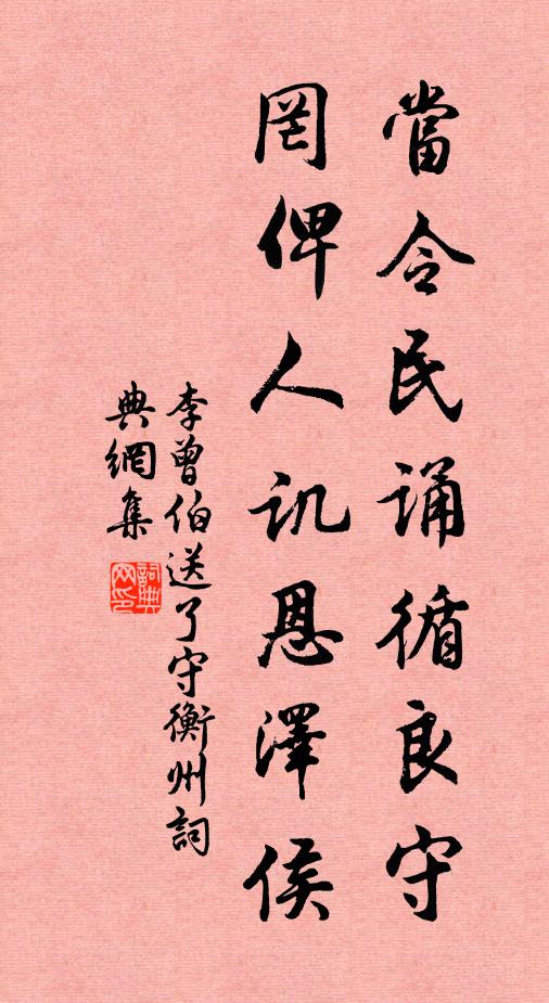 李曾伯当令民诵循良守，罔俾人讥恩泽侯书法作品欣赏