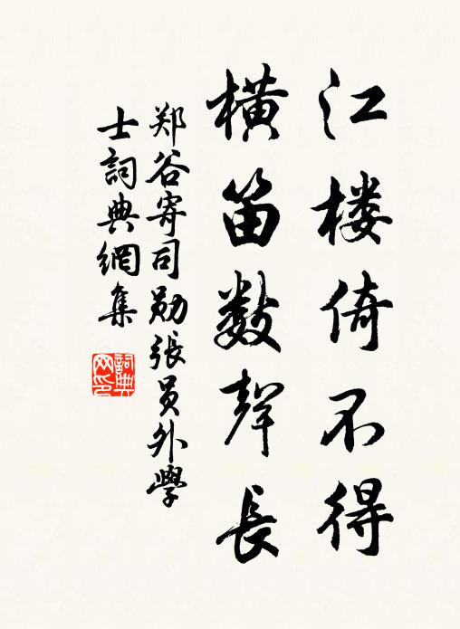 郑谷江楼倚不得，横笛数声长书法作品欣赏