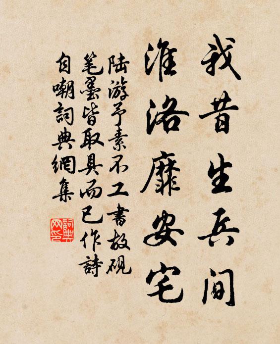 陆游我昔生兵间，淮洛靡安宅书法作品欣赏