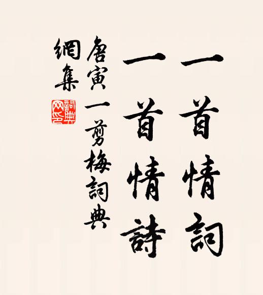 唐寅一首情词，一首情诗书法作品欣赏