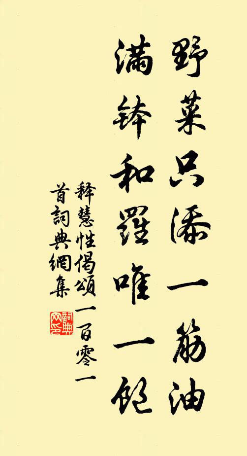 释慧性野菜只添一筋油，满钵和罗唯一饱书法作品欣赏