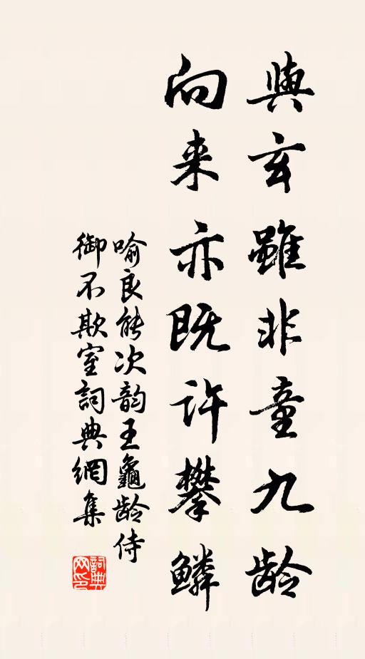 喻良能与玄虽非童九龄，向来亦既许攀鳞书法作品欣赏