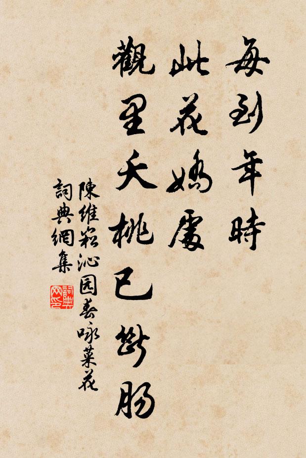 陈维崧每到年时，此花娇处，观里夭桃已断肠书法作品欣赏