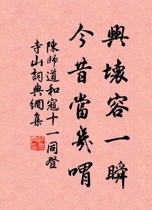 陈师道兴坏容一瞬，今昔当几喟书法作品欣赏