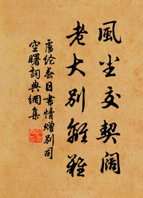 卢纶风尘交契阔，老大别离难书法作品欣赏