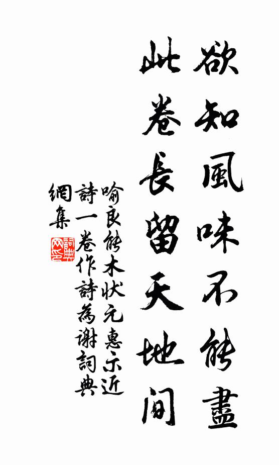 喻良能欲知风味不能尽，此卷长留天地间书法作品欣赏