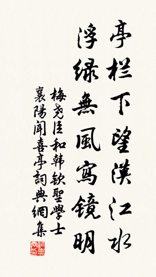 梅尧臣亭栏下望汉江水，浮绿无风写镜明书法作品欣赏
