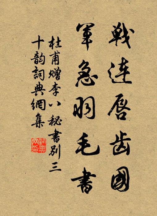杜甫战连唇齿国,军急羽毛书书法作品欣赏