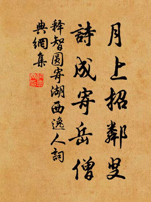 释智圆月上招邻叟，诗成寄岳僧书法作品欣赏