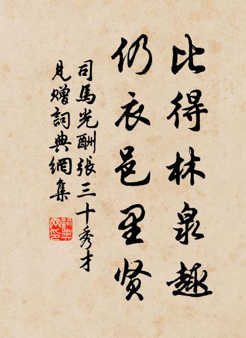 司马光比得林泉趣，仍衣邑里贤书法作品欣赏
