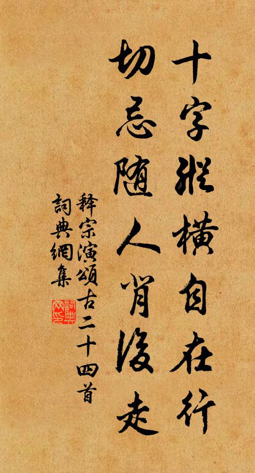 释宗演十字纵横自在行，切忌随人背后走书法作品欣赏