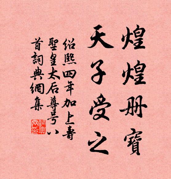 佚名煌煌册宝，天子受之书法作品欣赏