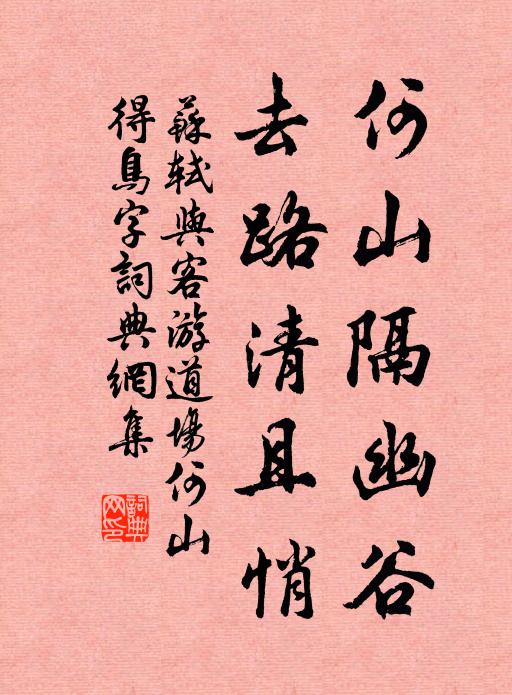 苏轼何山隔幽谷，去路清且悄书法作品欣赏