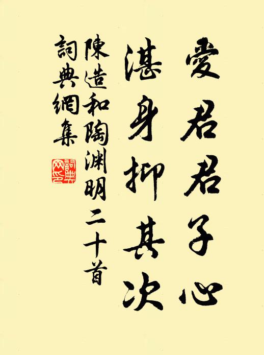 陈造爱君君子心，湛身抑其次书法作品欣赏