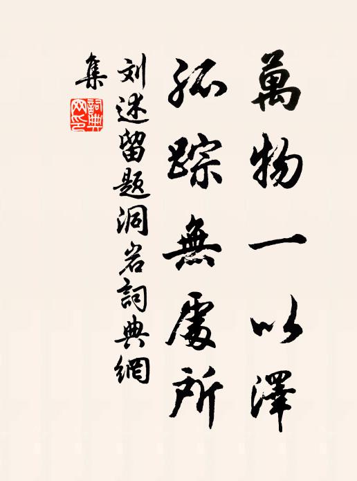 刘述万物一以泽，孤踪无处所书法作品欣赏
