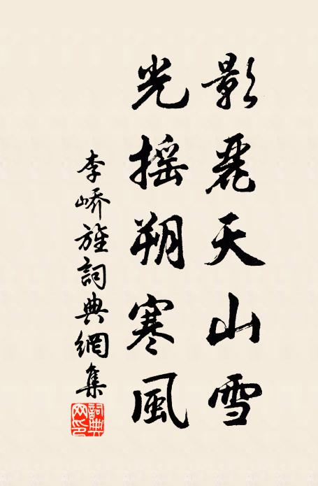 李峤影丽天山雪，光摇朔寒风书法作品欣赏