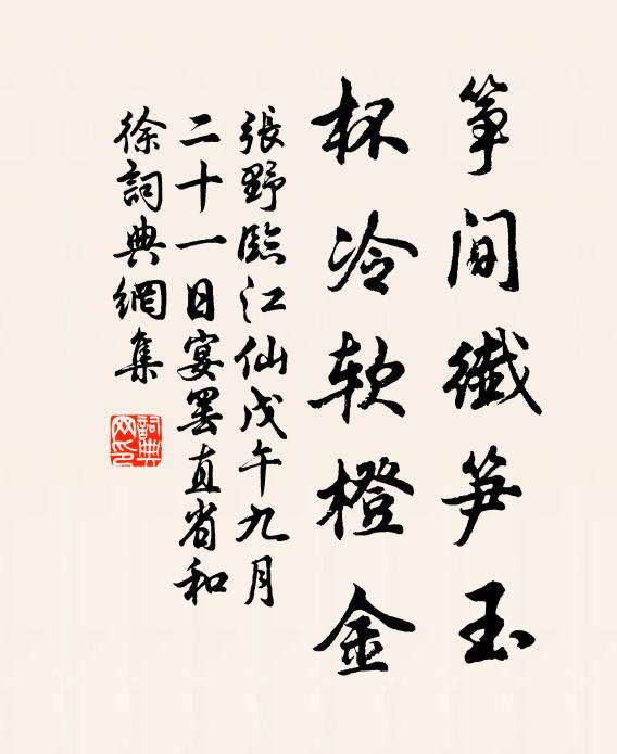 张野筝间纤笋玉，杯冷软橙金书法作品欣赏