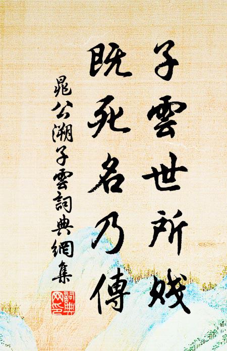 晁公溯子云世所贱，既死名乃传书法作品欣赏