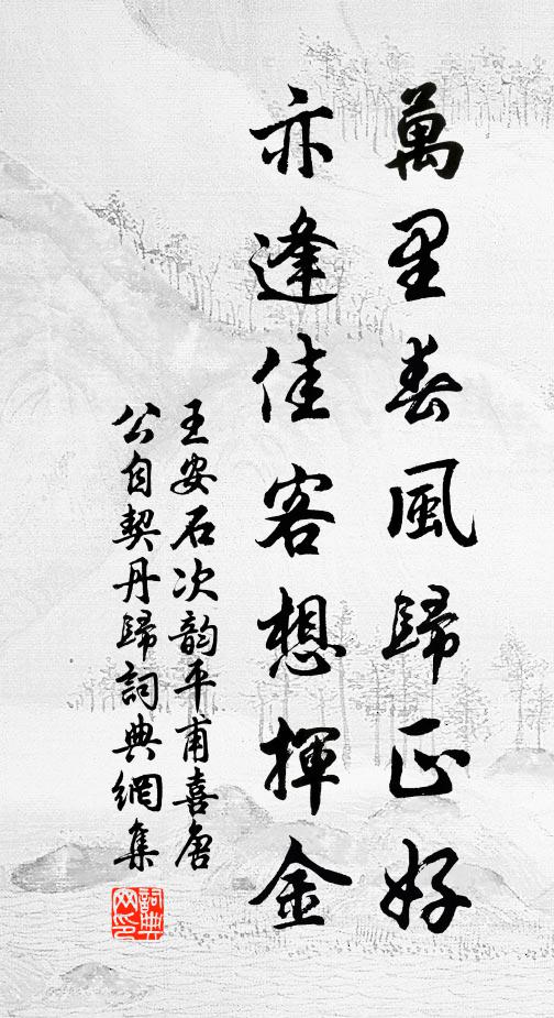 王安石万里春风归正好，亦逢佳客想挥金书法作品欣赏