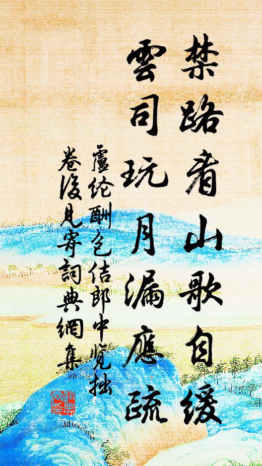 卢纶禁路看山歌自缓，云司玩月漏应疏书法作品欣赏